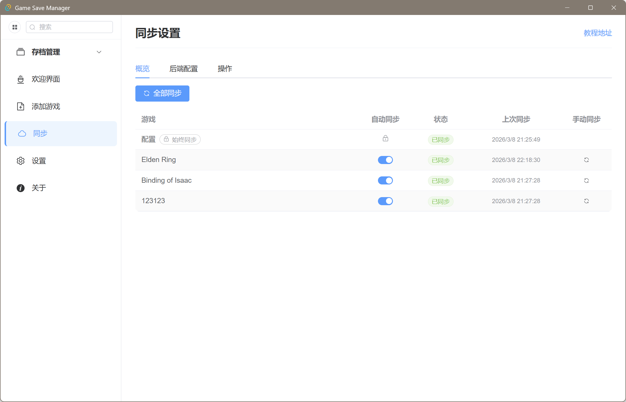 云同步面板